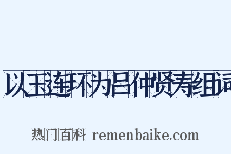 以玉连环为吕仲贤寿组词是什么意思的图片